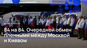 84 на 84. Очередной обмен пленными между Москвой и Киевом