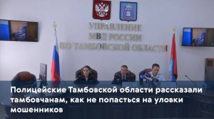 Полицейские Тамбовской области рассказали тамбовчанам, как не попасться на уловки мошенников