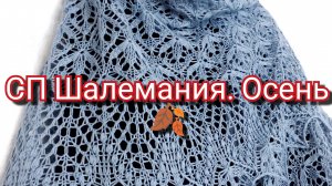 СП" Шалемания. Осень " 🍂🍂🍂/ Вступление.
