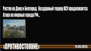 Ростов на дону и Белгород. Воздушный террор ВСУ продолжается. Атака БПЛА на мирные города РФ.
