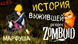 История выжившей ☆ Марфуша ☆ Project Zomboid