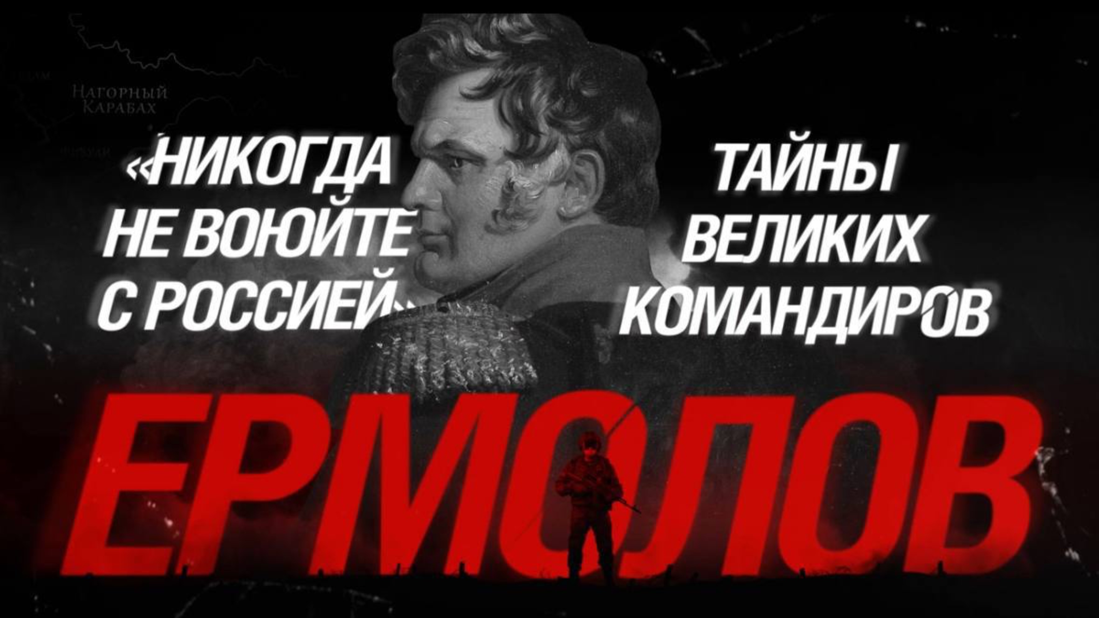 «Никогда не воюйте с Россией»:Тайны великих командиров. Ермолов.