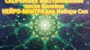 СКОРЕЙШЕЕ Восстановление после Болезни | НЕЙРО-МАНТРА для Набора Сил 🙏