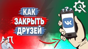 Как закрыть друзей в ВК?