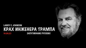 Крах инженера Трампа | Ларри Джонсон | Larry C. Johnson