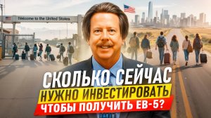 Переезд в США по визам EB-4 и EB-5: требования к инвестициям и советы по защите от мошенников?
