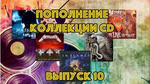 Пополнение коллекции CD выпуск 9. #metallica  #pain  #обзор #ретро