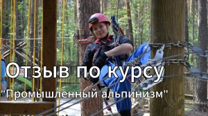 Отзыв Промышленный альпинизм