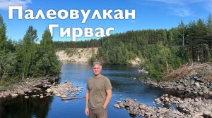 Палеовулкан Гирвас I Все Дороги Ведут в РИфМу
