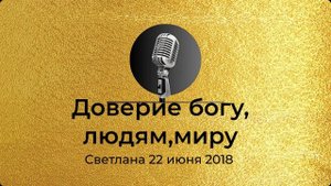 Светлана АНЗ Доверие богу, людям, миру
