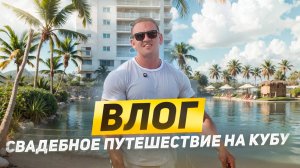 ВЛОГ С КУБЫ. MELIA INTERNACIONAL VARADERO #путешествия #куба #океан #развлечения #страны #жизнь