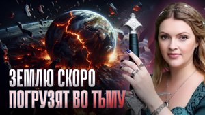 Ченнелер предупредила: грядут Три Дня Тьмы. Пророчество на 2025 уже начинает сбываться
