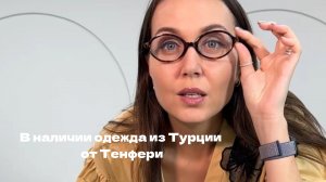 В наличии одежда из Турции