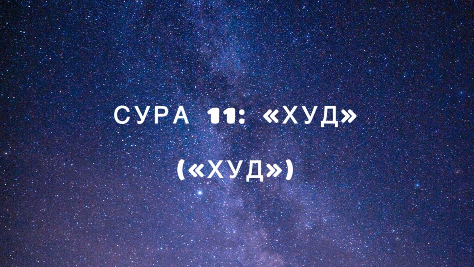 Сура 11: «Худ» («Худ») чтец Мишари Рашид аль-Афаси смотреть онлайн