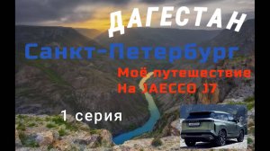 Путешествие в Дагестан. 1 серия