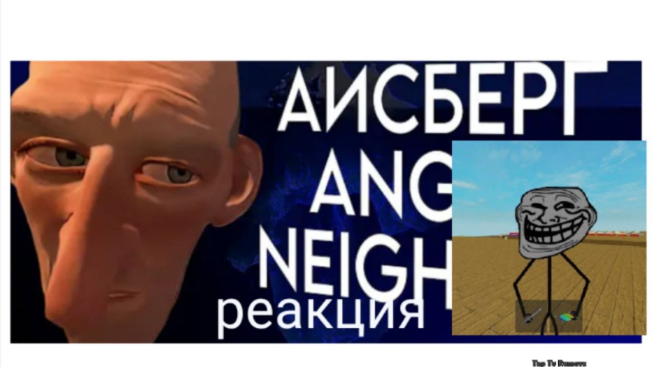 реакции на айсберг по Энгри нейбор