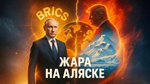 🌍💥 Путин ОБЪЕДИНЯЕТ БРИКС против Запада! А Трамп? Устраивает ЖАРКИЙ приём на Аляске!