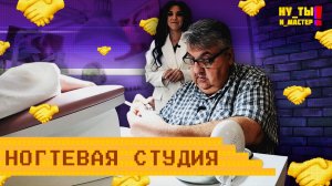 НУ ТЫ И МАСТЕР «Ногтевая студия»