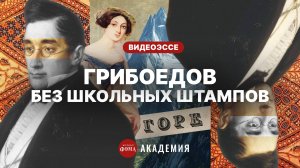 Александр Сергеевич, поразивший Пушкина. Небывалый ум и страшное горе Грибоедова