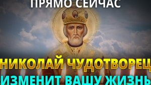 🕯️МОЛИТВА НИКОЛАЮ ЧУДОТВОРЦУ ИСПОЛНИТ любые твои ПРОСЬБЫ и ЖЕЛАНИЯ. Молитва изменяющая судьбу 🙏☦️