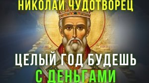 ☦️ПРОСИ ЧТО ПОЖЕЛАЕШЬ ПОСЛЕ СЛОВ ЭТОЙ МОЛИТВЫ. Сильная молитва Николаю Чудотворцу 🙏