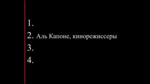 Такой вот неизвестный, но ломовой приём-2 Аль Капоне (Меняйлов)