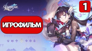 (1)ИГРОФИЛЬМ Honkai Star Rail (Пока живы герои) прохождение без комментариев