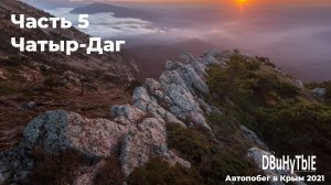 Автопобег в Крым. Часть 5. Чатыр-Даг. Жизнь за кадром или дневник пейзажного фотографа