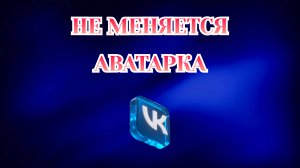 Почему Не Меняется Аватарка в Вк