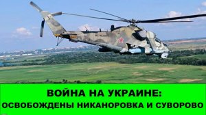 14.08 Война на Украине: Освобождены никаноровка и Суворово