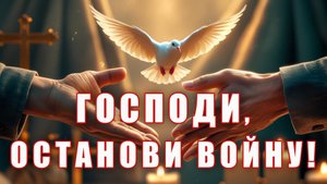 Господи, останови войну! - Христианская песня - Молитва