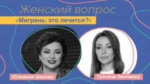 Женский вопрос с Юлианной Шаховой. "Мигрень это лечится"