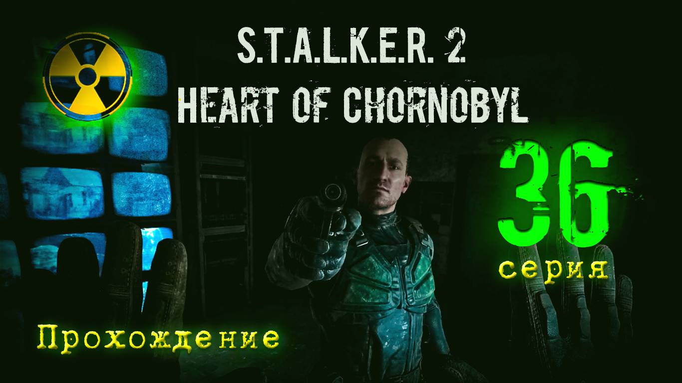 S.T.A.L.K.E.R. 2 Heart of Chornobyl — Прохождение Сталкер 2. Серия 36 смотреть онлайн