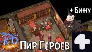 Пир героев + прохождение Бижу Ragnarok Online Prime 4Game #2025 #ragnarokonline