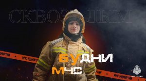 #БудниМЧС