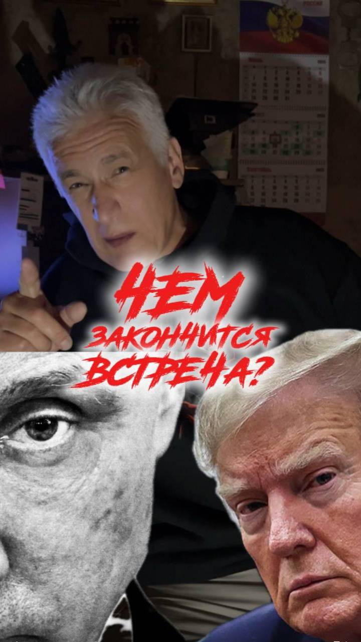 Чем закончится встреча Трамп-Путин