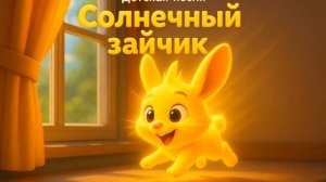 Солнечный зайчик