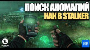Поиск аномалий как в S.T.A.L.K.E.R. в Unreal Engine 5 - Уроки для начинающих