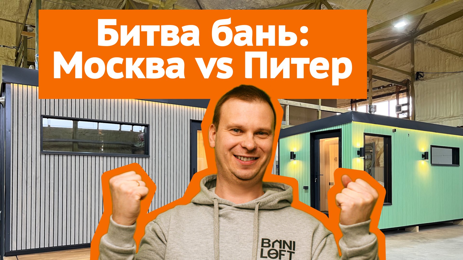 Кто парится круче – Москва vs Петербург? Русская парная против финской! Одна модель – разные решения смотреть онлайн