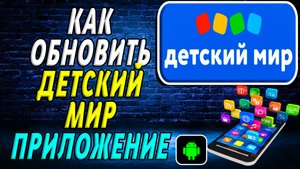 Как Обновить Детский Мир приложение