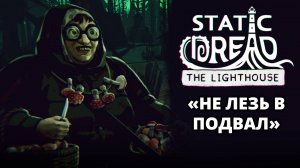ДНИ 6-7. ТАЙНИК С КУБАМИ - Static Dread: The Lighthouse #3