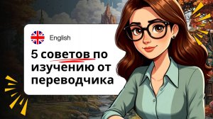 Как изучать язык в разы быстрее: 5 проверенных советов