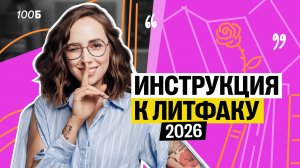 Инструкция к ЛИТФАКУ-2026 | Мария Коршунова | 100балльный репетитор
