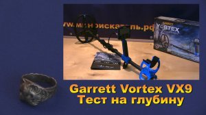 Металлоискатель Garrett Vortex VX9- Тест на глубину
