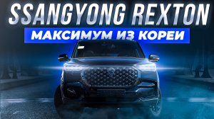SsangYong Rexton The Black — полный обзор топовой версии