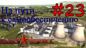 Workers & Resources: Soviet Republic - Химия, пластмасса, детали, одежда #23 (Первый запуск)