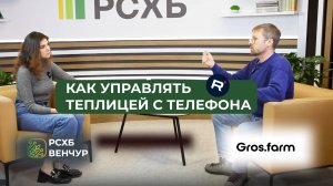 Цифровая грядка. Как управлять теплицей с телефона. Gros.Farm