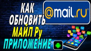Как Обновить приложение Майл ру