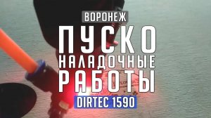 DIRTEC 1590 — Гравировка на фанере, пусконаладочные работы, Воронеж _ Лазерный станок с ЧПУ