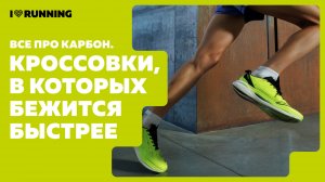Кроссовки, в которых бежится быстрее: все про карбон